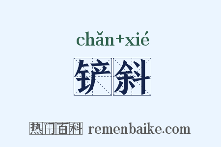 铲斜是什么意思的图片
